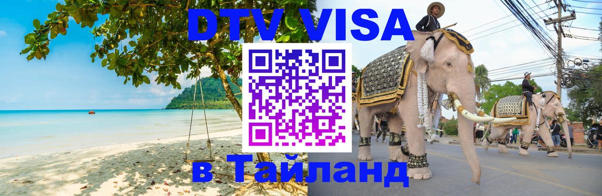VISA в Тайланд для удалёнщиков Чита 