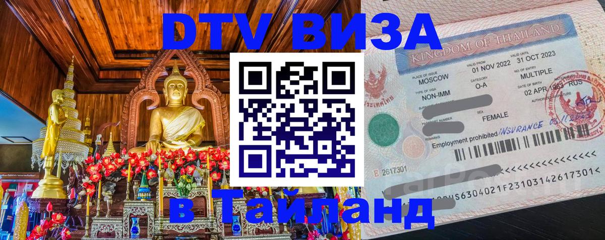 ДТВ VISA Тайланд для фрилансеров 